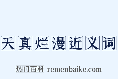 天真烂漫近义词是什么意思的图片